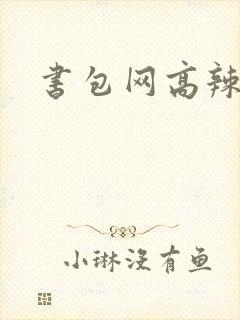 书包网高辣文