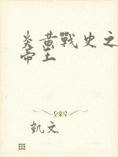 炎黄战史之嗜血帝王
