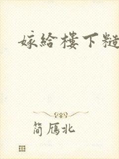 嫁给楼下糙汉后