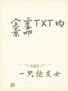余震TXT肉酱意面