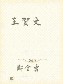 王贺文