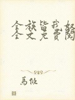 全族皆我奴by全文免费阅读笔趣阁