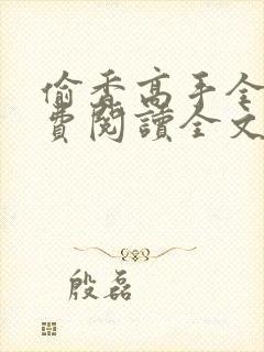 偷香高手全文免费阅读全文小说