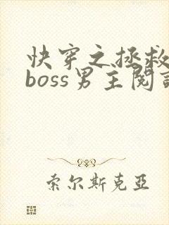 快穿之拯救黑化boss男主阅读全