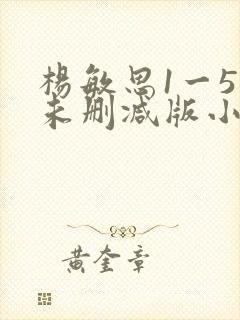 杨敏思1一5集未删减版小说封面