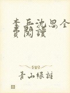 李兵沈思全文免费阅读