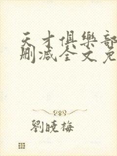 天才俱乐部 无删减全文免费阅读封面
