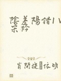 阴差阳错1∨1宋衿