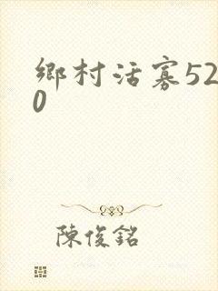 乡村活寡5200