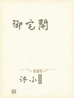 御宅阁