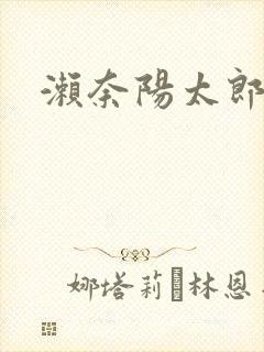 濑奈阳太郎