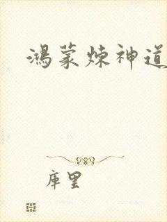 鸿蒙炼神道
