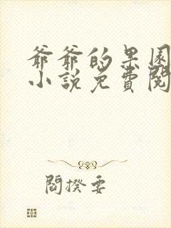 爷爷的果园同志小说免费阅读全文下