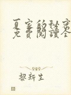 夏家的秘密小说免费阅读全文无弹窗