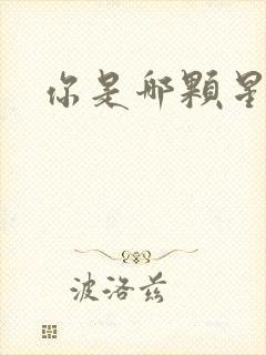 你是哪颗星