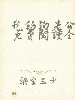 我的狗老公全文免费阅读全文