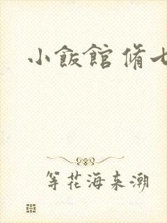 小饭馆 修七