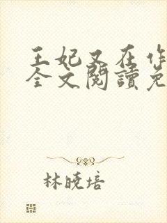 王妃又在作妖了全文阅读免费