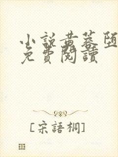 小说黄蓉堕落记免费阅读
