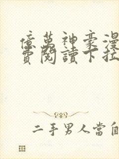 亿万神豪漫画免费阅读下拉式