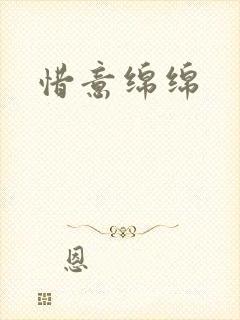 惜意绵绵