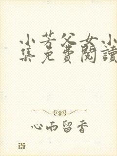 小芳父女小说全集免费阅读