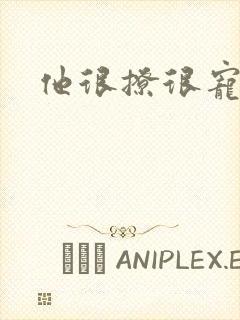 他很撩很宠