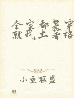 全家都是穿来的就我土著格格党