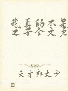 我真的不是气运之子全文免费阅读