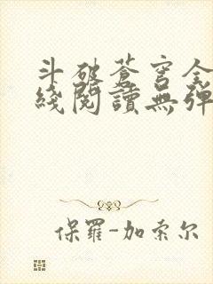 斗破苍穹全文在线阅读无弹窗封面