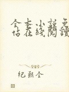全本小说免费网站在线阅读