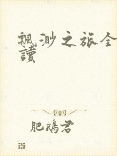 飘渺之旅全文阅读封面