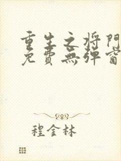重生之将门毒后免费无弹窗