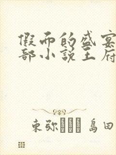 假面的盛宴的全部小说王府宠妾