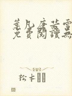 叶凡唐若雪全文免费阅读无弹窗
