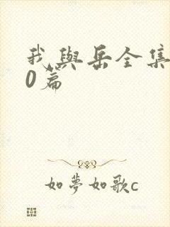 我与岳全集100篇