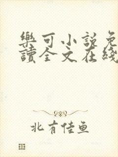 乐可小说免费阅读全文在线阅笔趣无