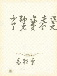 少帅你老婆又跑了免费全文阅读封面