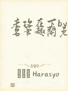 老攻在下by无名笔趣阁免费阅读笔趣阁