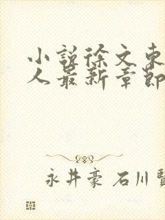 小说徐文东林伊人最新章节阅读全文