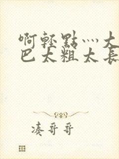 啊轻点灬大ji巴太粗太长了h文封面