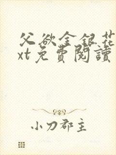 父欲金银花露txt免费阅读完