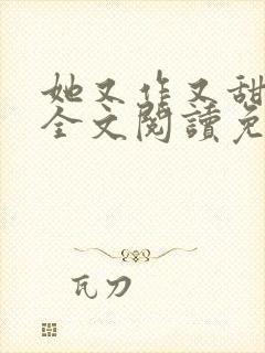 她又作又甜小说全文阅读免费