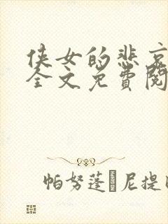 侠女的悲哀小说全文免费阅读笔趣阁封面