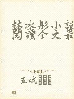 林冰彤小说免费阅读全文最新章节封面