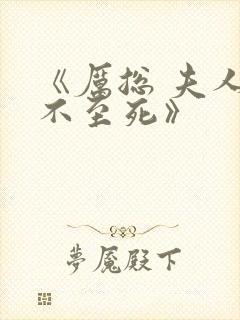 《厉总 夫人罪不至死》