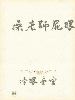 操老师屁眼小说封面