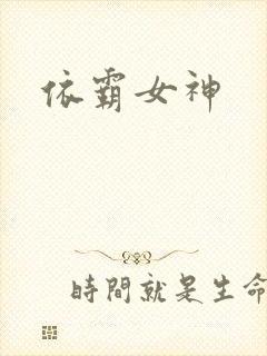 依霸女神封面