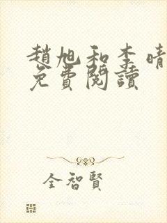 赵旭和李晴晴的免费阅读