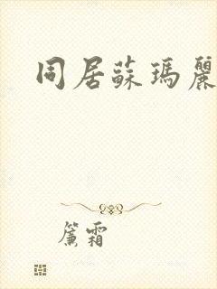同居苏玛丽